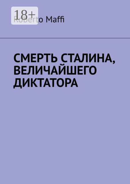 Смерть Сталина, величайшего диктатора. Один из центральных и решающих моментов XX века и новейшей истории человечества
