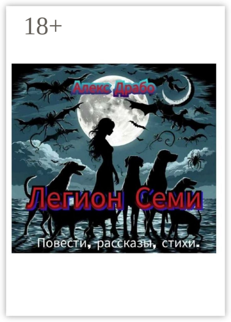 Легион Семи