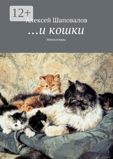 и кошки. Миниатюры