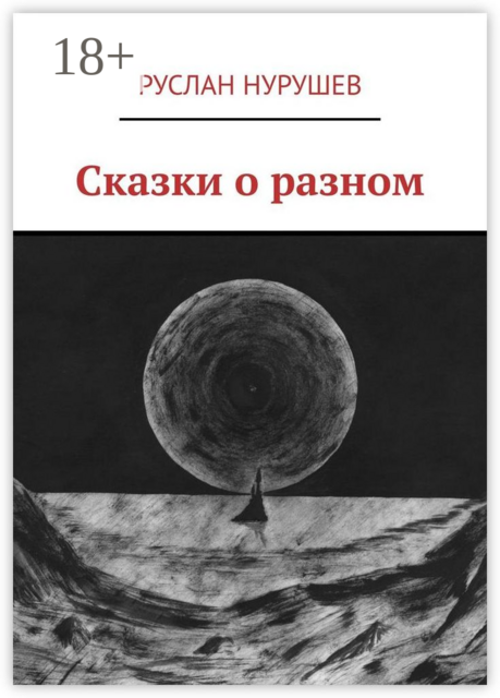 Сказки о разном, Нурушев Руслан