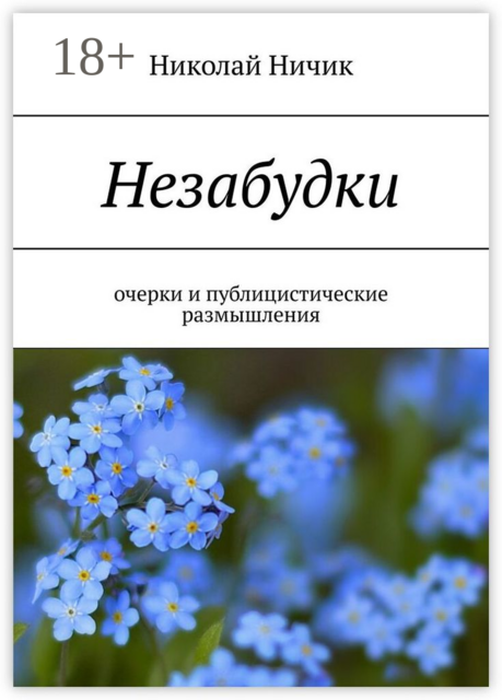 Незабудки. Очерки и публицистические размышления