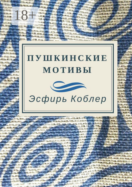 Пушкинские мотивы