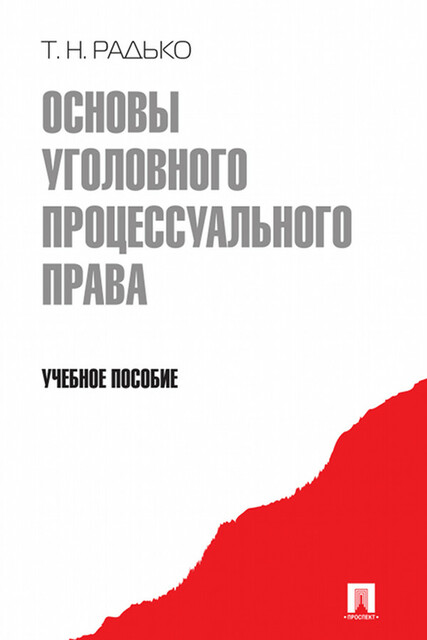 Основы уголовного процессуального права. Учебное пособие