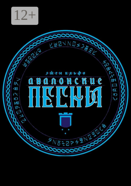 Авалонские песни, Эжен Ильфо