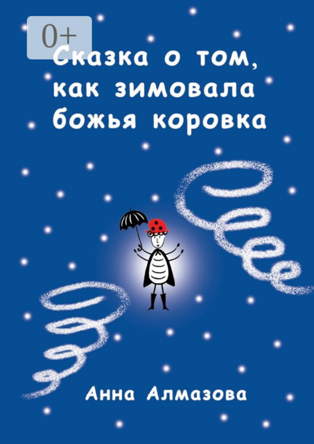 Сказка о том, как зимовала божья коровка, Анна Алмазова