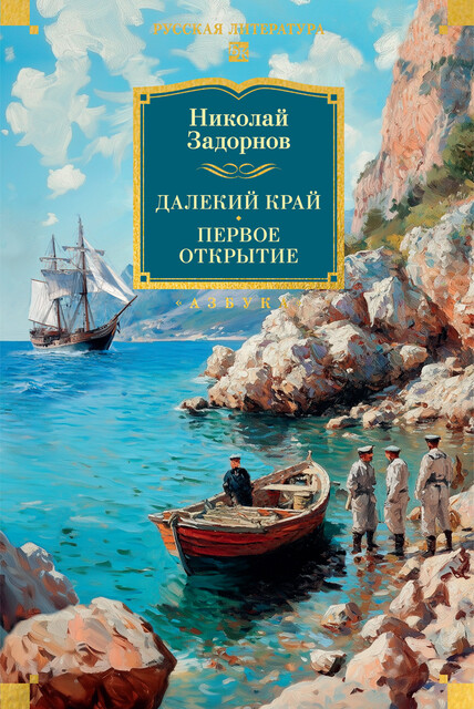 Далекий край. Первое открытие, Николай Задорнов