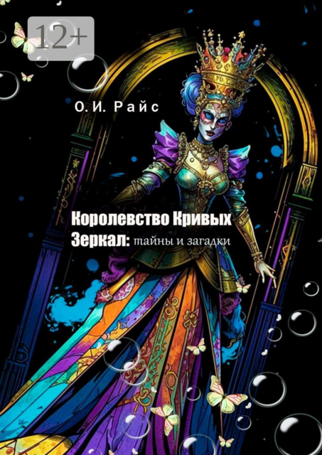 Королевство Кривых Зеркал: Тайны и загадки, Ольга Игоревна Райс