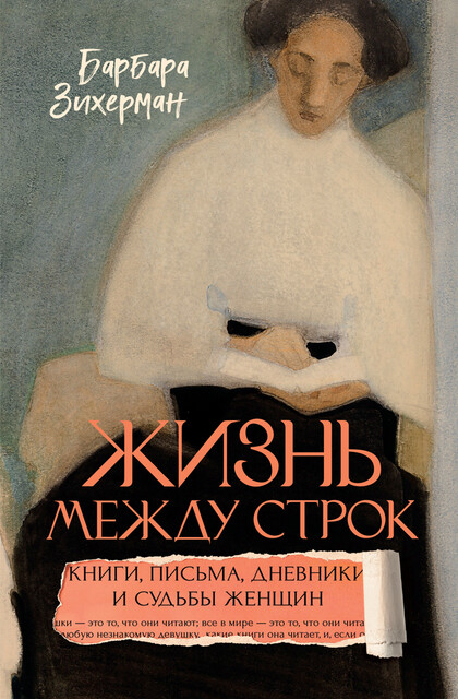 Жизнь между строк: Книги, письма, дневники и судьбы женщин