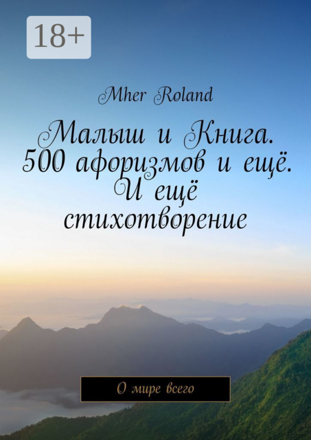 Малыш и Книга. 500 афоризмов и ещё. И ещё стихотворение. О мире всего, Mher Roland