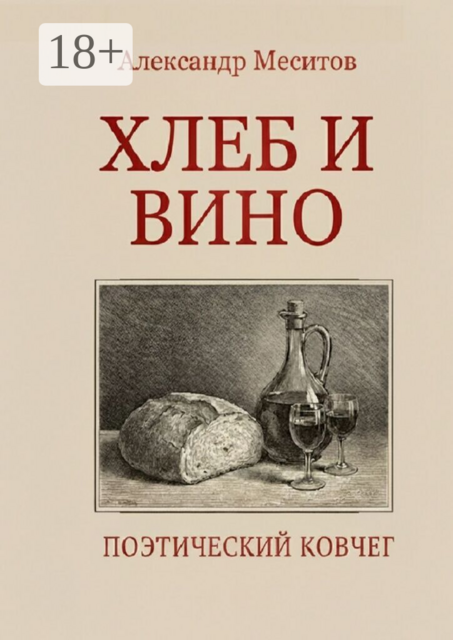 Хлеб и вино. Поэтический ковчег
