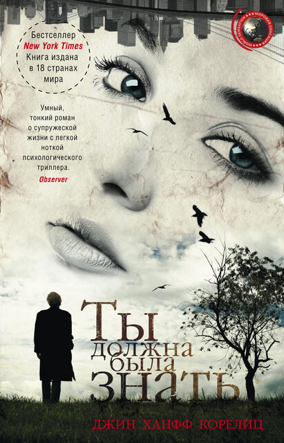 Ты должна была знать, Джин Ханфф Корелиц