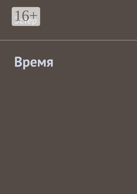 Время, Эстер