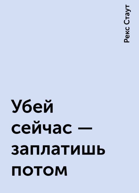 Убей сейчас – заплатишь потом