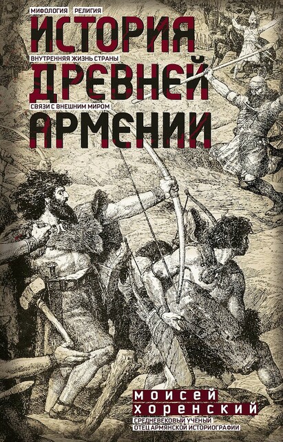 История Древней Армении