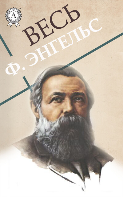 Весь Энгельс: Крестьянский вопрос во Франции и Германии, Принципы коммунизма, Фридрих Энгельс