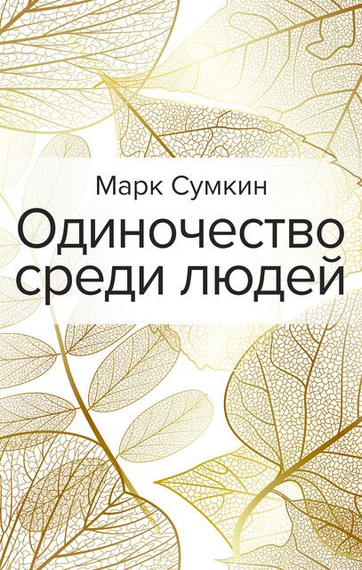 Одиночество среди людей, Марк Сумкин