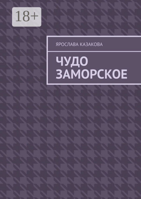 Чудо заморское