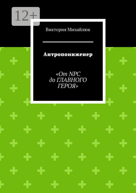 Антропоинженер. От NPC до главного героя, Виктория Михайлюк