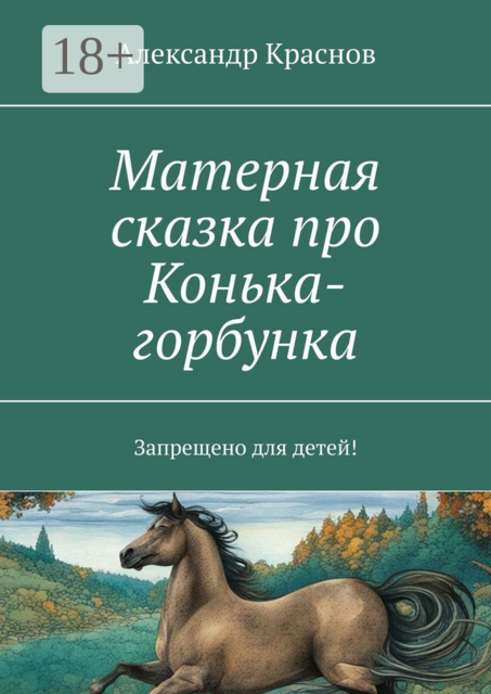 Матерная сказка про Конька-горбунка. Запрещено для детей