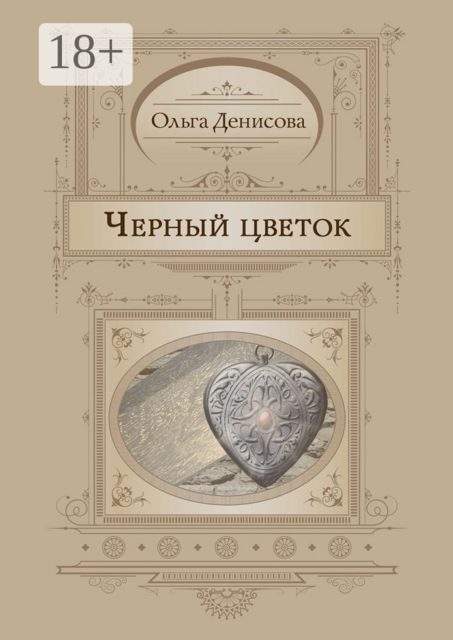 Черный цветок, Ольга Денисова