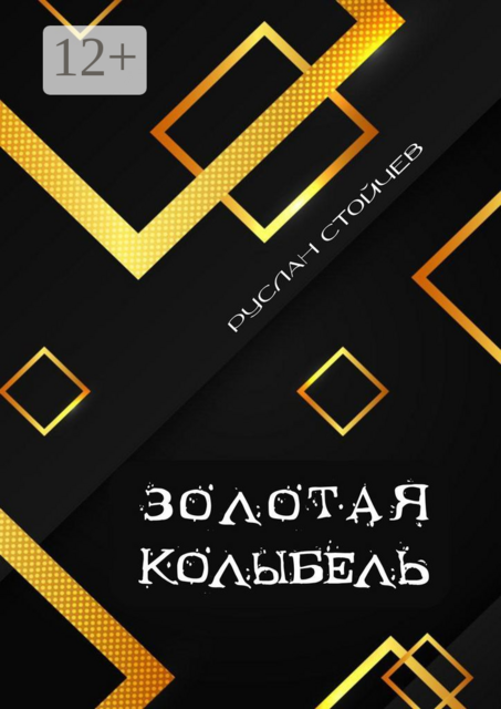 Золотая колыбель. Священный Грааль в Крыму