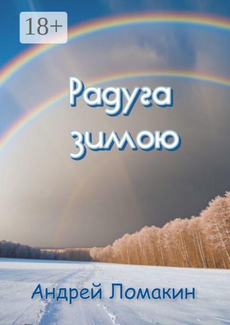 Радуга зимою, Андрей Ломакин