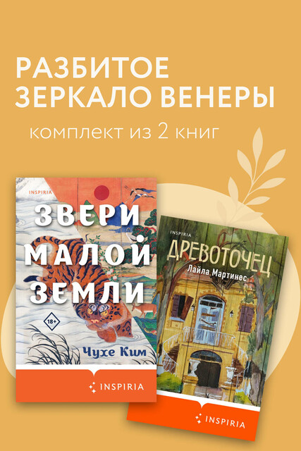 Разбитое зеркало Венеры. Комплект из 2 книг
