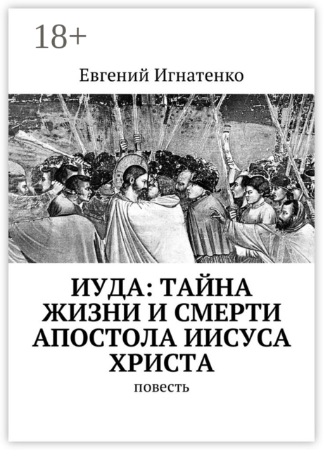 Иуда: тайна жизни и смерти апостола Иисуса Христа