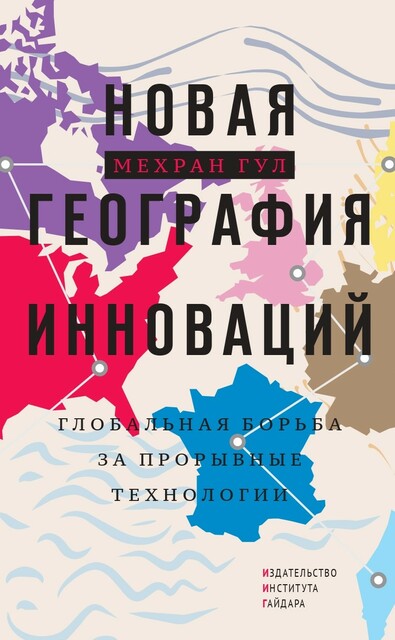Новая география инноваций
