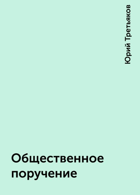 Общественное поручение