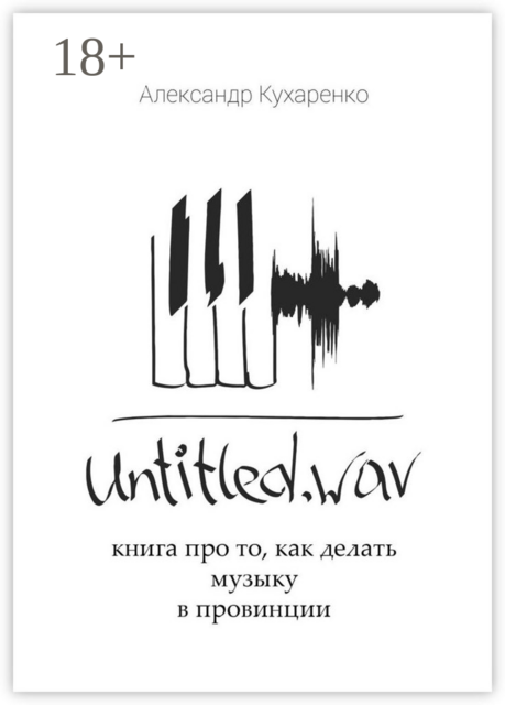Untitled. wav. Книга про то, как делать музыку в провинции