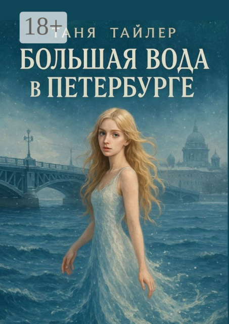 Большая вода в Петербурге