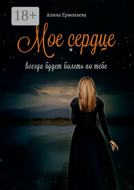 Мое сердце всегда будет болеть по тебе