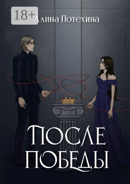 После Победы