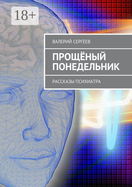 Прощёный понедельник