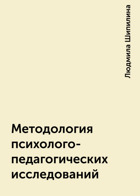 Методология психолого-педагогических исследований