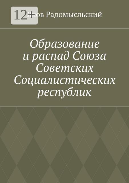 Образование и распад СССР