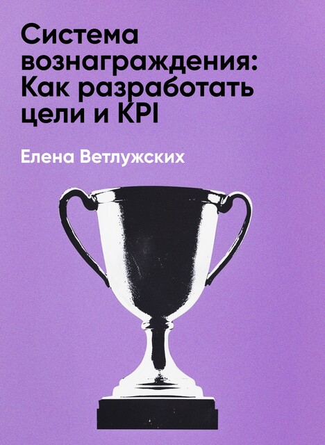 Система вознаграждения: Как разработать цели и KPI (краткое изложение)