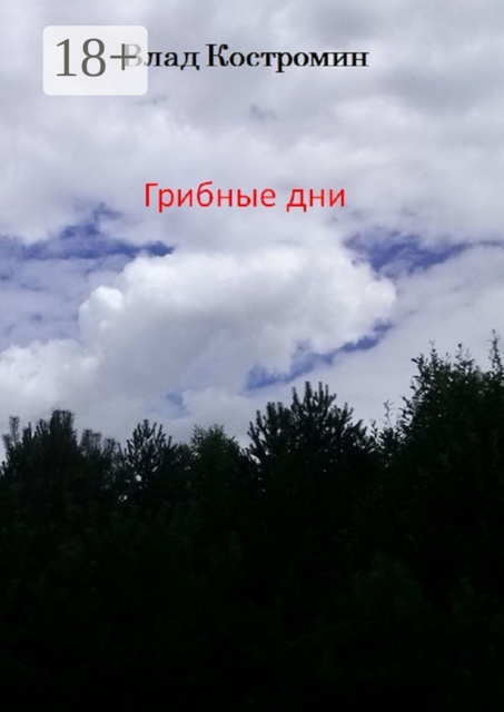 Грибные дни