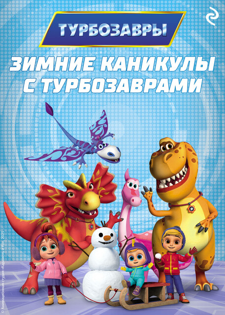 Зимние каникулы с Турбозаврами