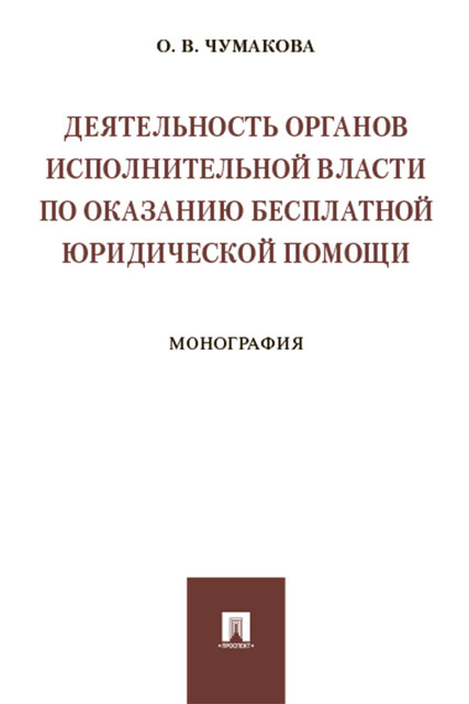 Деятельность органов исполнительной власти по оказанию бесплатной юридической помощи. Монография