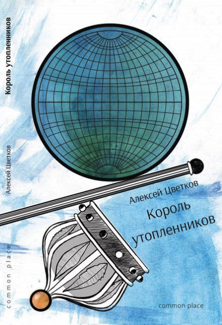 Король утопленников