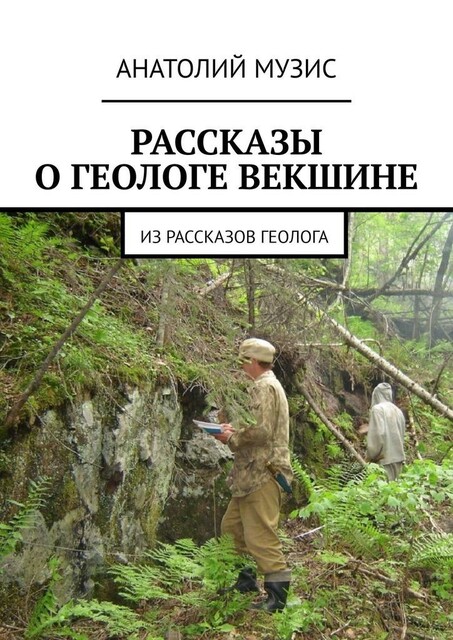 Рассказы о геологе Векшине. Из рассказов геолога, Анатолий Музис