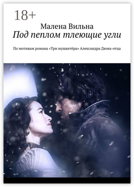 Под пеплом тлеющие угли. По мотивам романа «Три мушкетера» Александра Дюма-отца