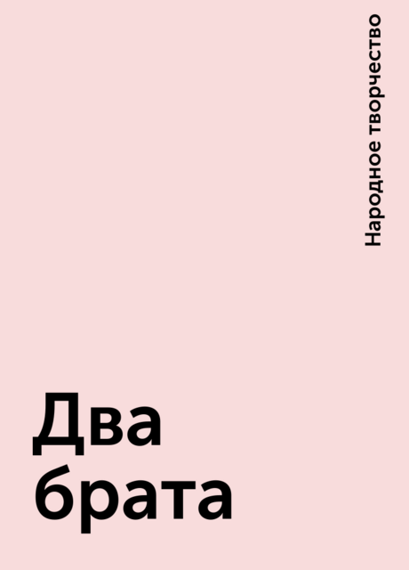 Два брата