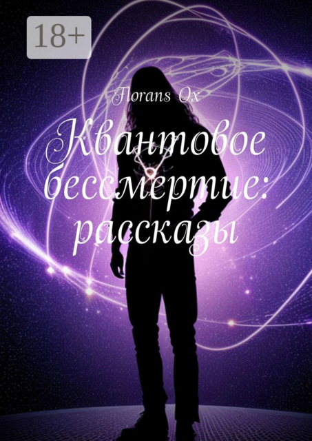 Квантовое бессмертие, Florans Ox