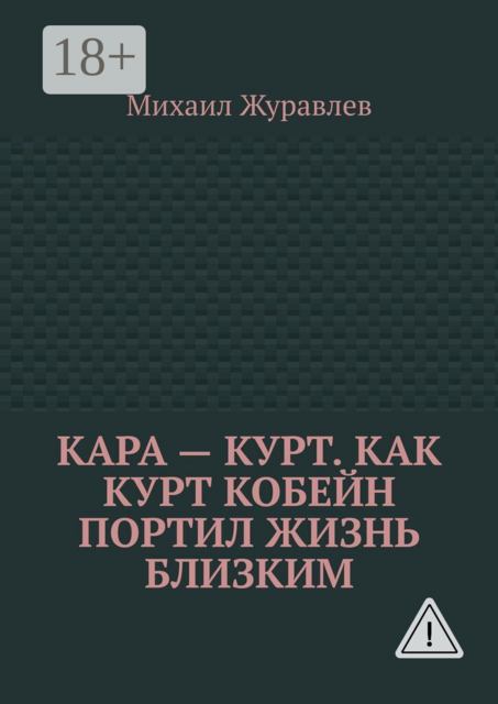 Кара — Курт. Как Курт Кобейн портил жизнь близким