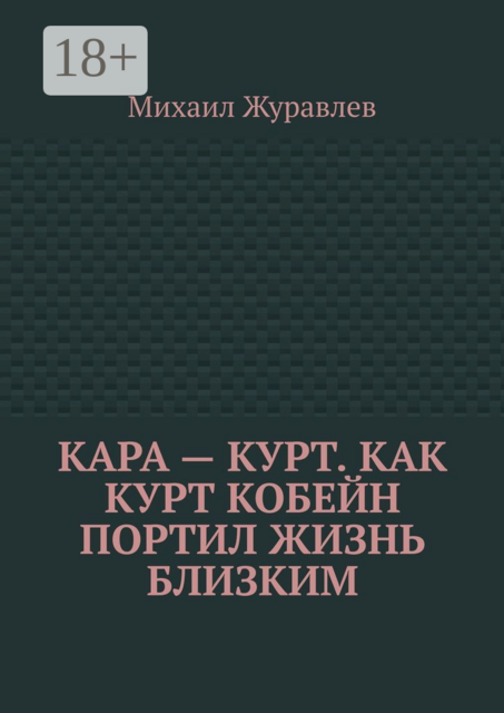 Кара — Курт. Как Курт Кобейн портил жизнь близким