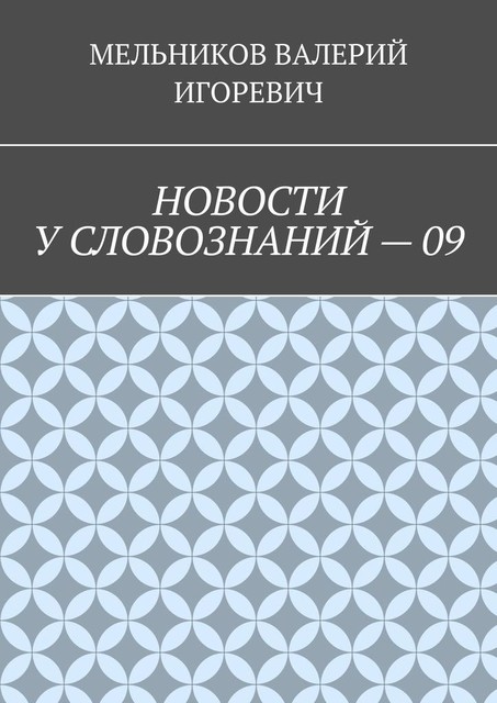 НОВОСТИ У СЛОВОЗНАНИЙ — 09