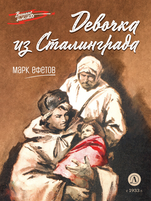 Девочка из Сталинграда